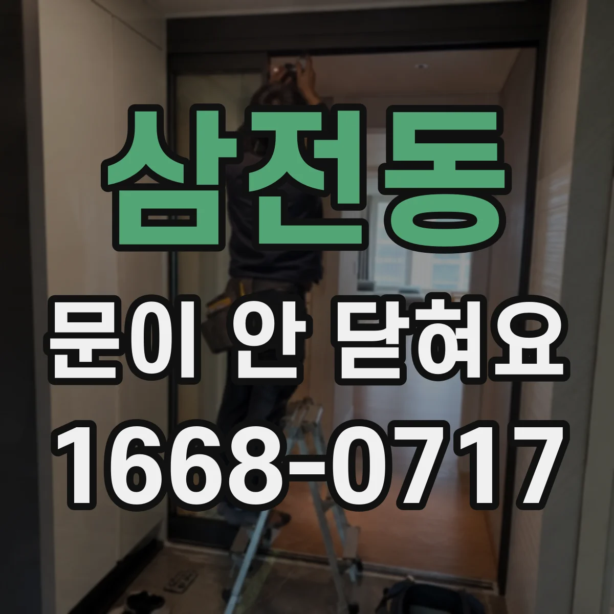 삼전동 문이 안 닫혀요