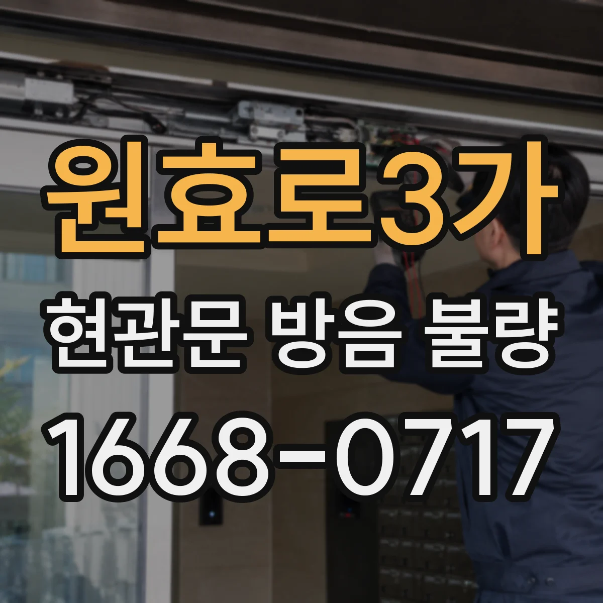 원효로3가 현관문 방음 불량