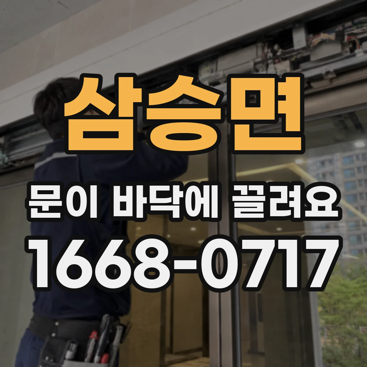 삼승면 문이 바닥에 끌려요
