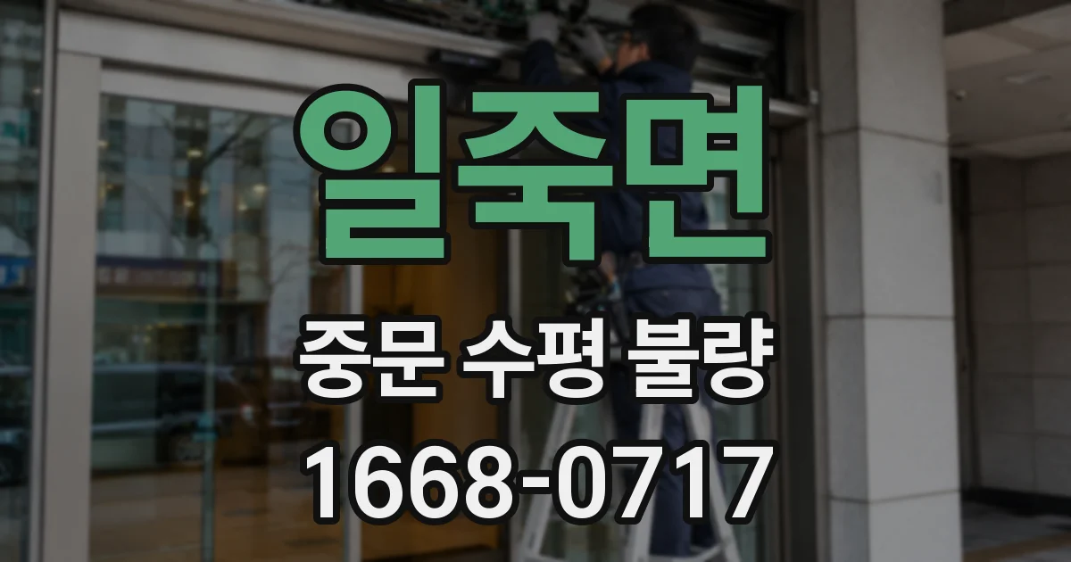 일죽면 중문 수평 불량