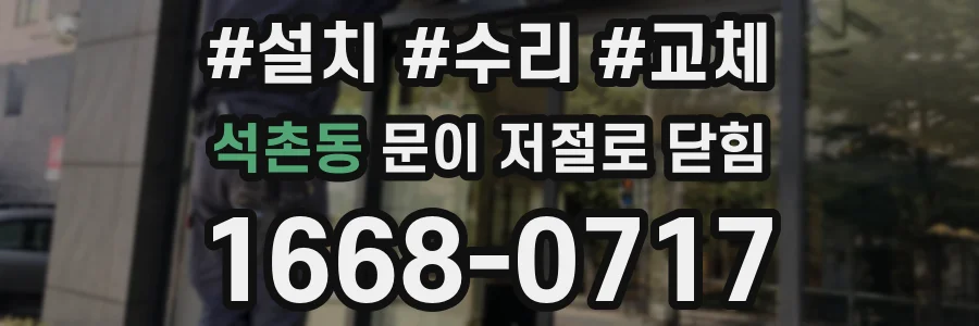 석촌동 문이 저절로 닫힘