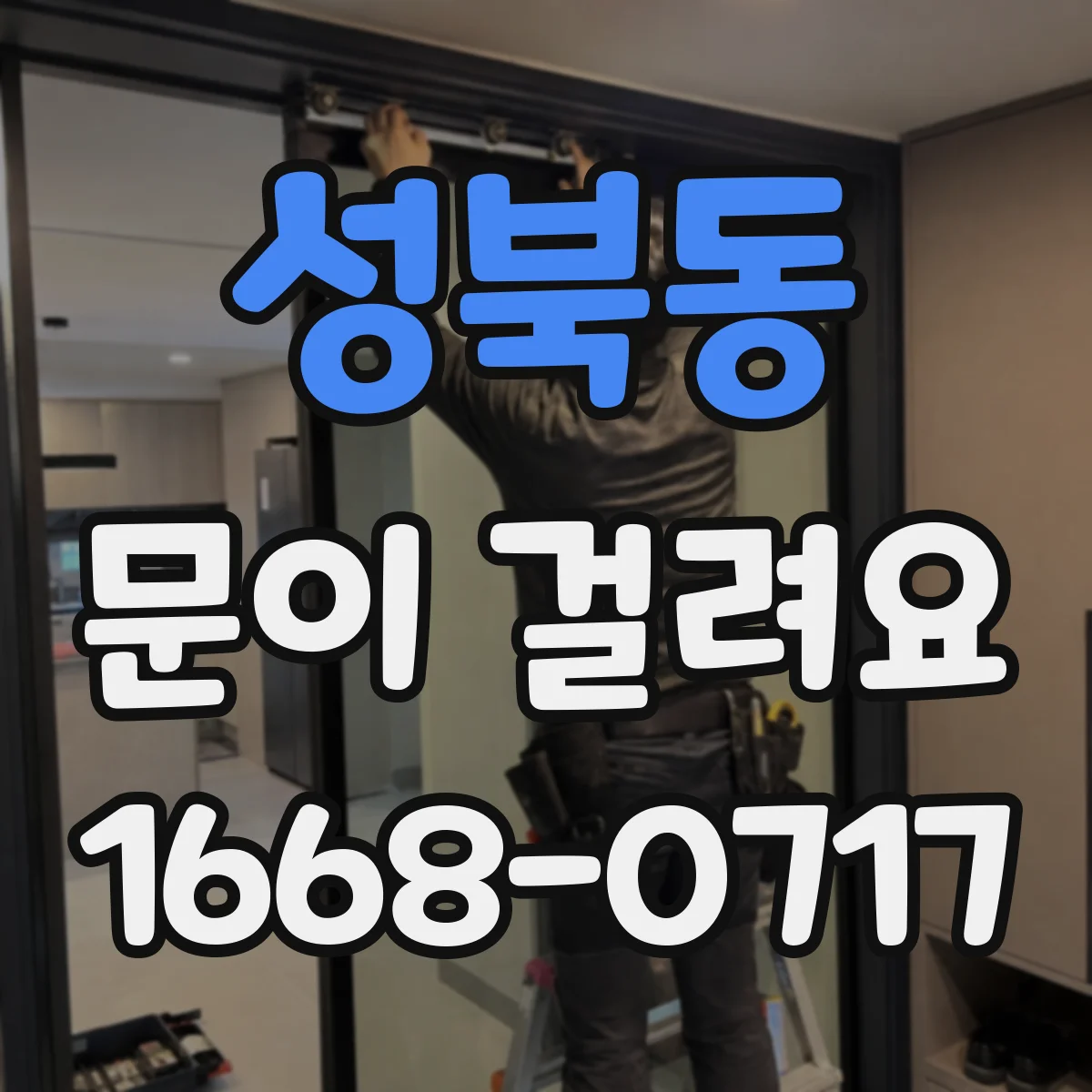 성북동 문이 걸려요 문틀에 문이 걸리는 상황에서 위로 살짝 올리면 풀리는 이유