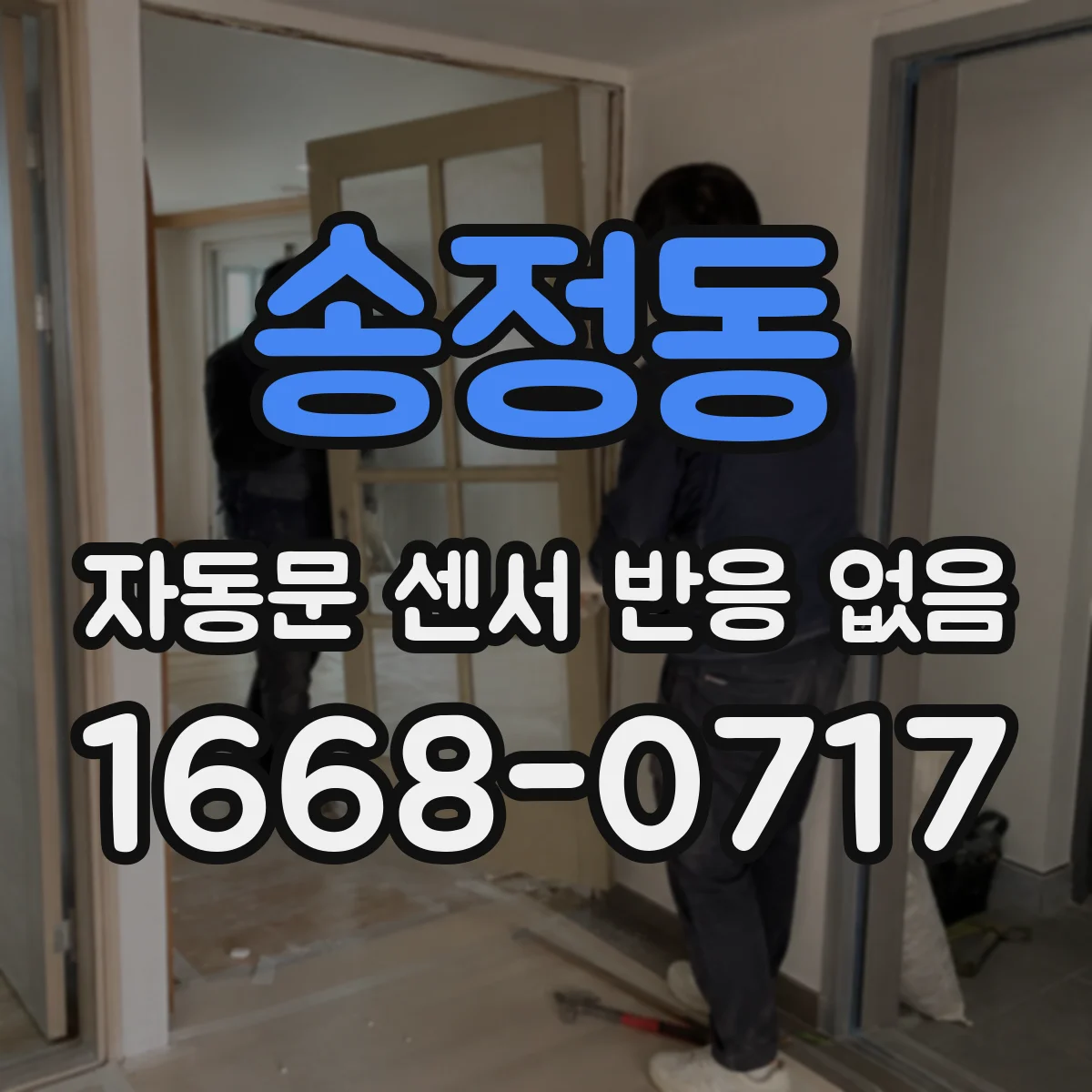 송정동 자동문 센서 반응 없음
