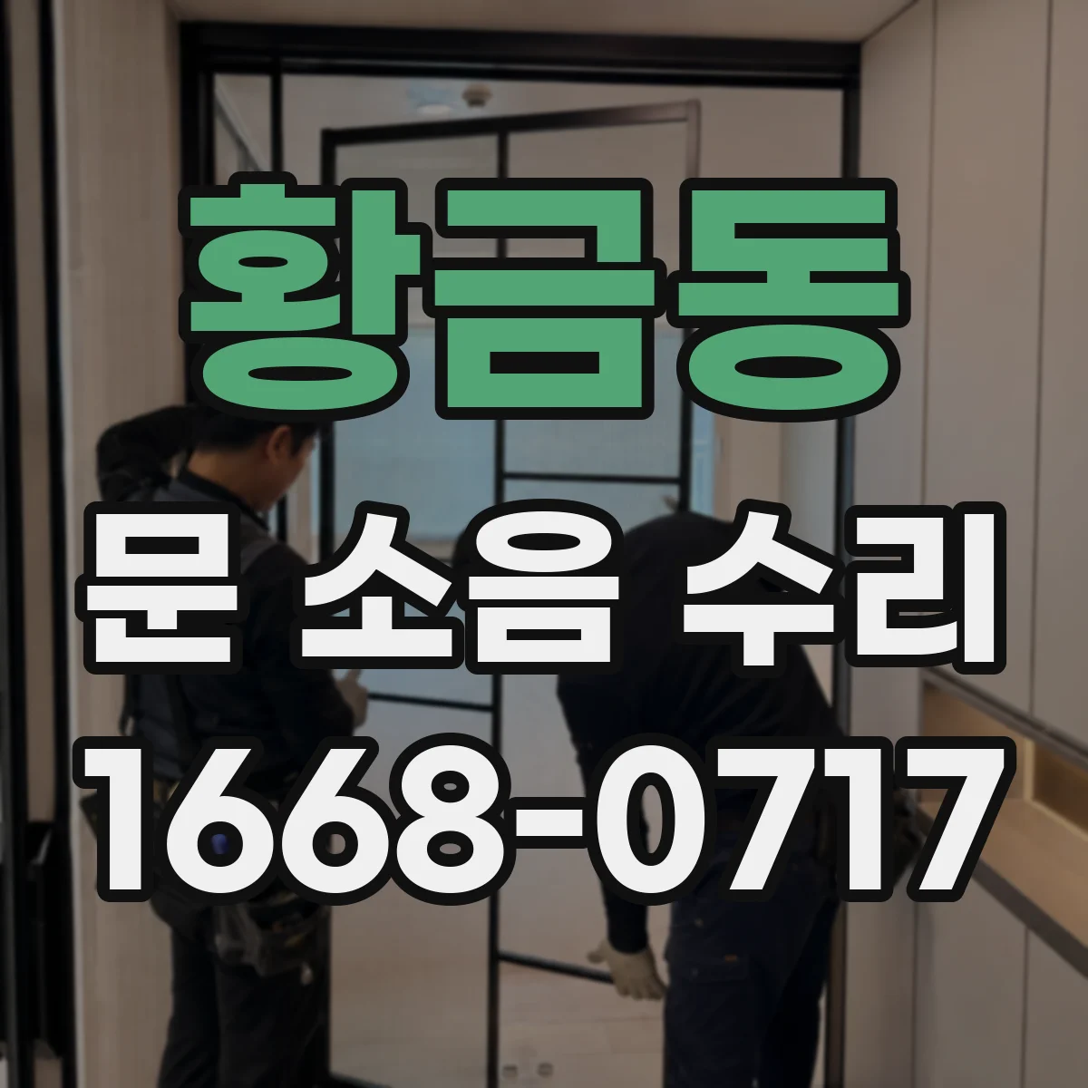 황금동 문 소음 수리