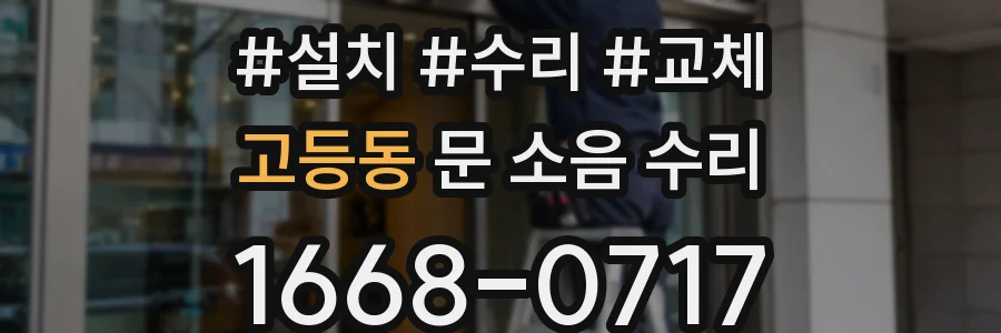 고등동 문 소음 수리