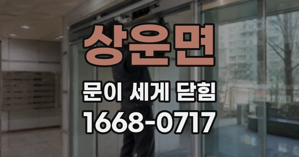 상운면 문이 세게 닫힘