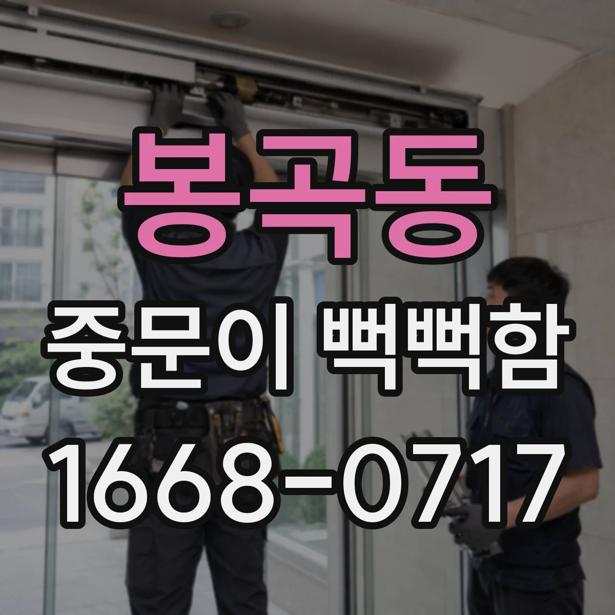 봉곡동 중문이 뻑뻑함