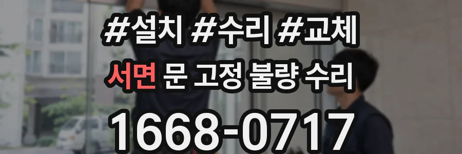 서면 문 고정 불량 수리
