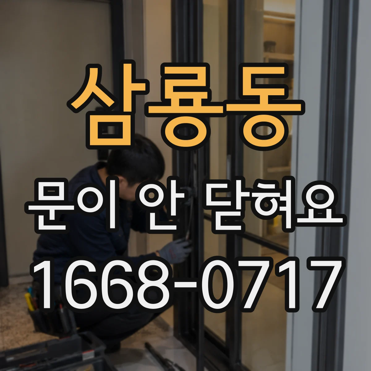 삼룡동 문이 안 닫혀요