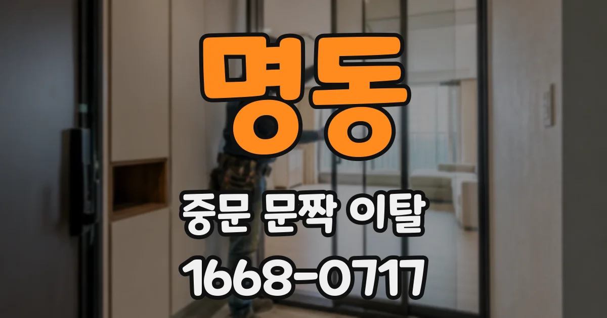명동 중문 문짝 이탈