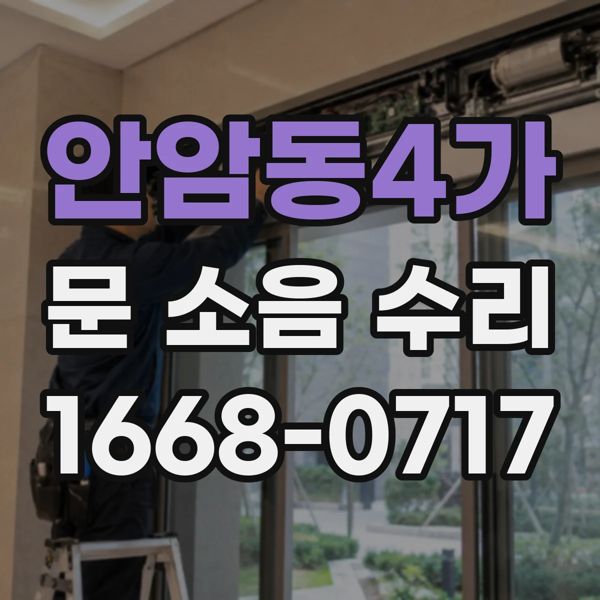안암동4가 문 소음 수리 문풍지 마모로 바람새음 점검