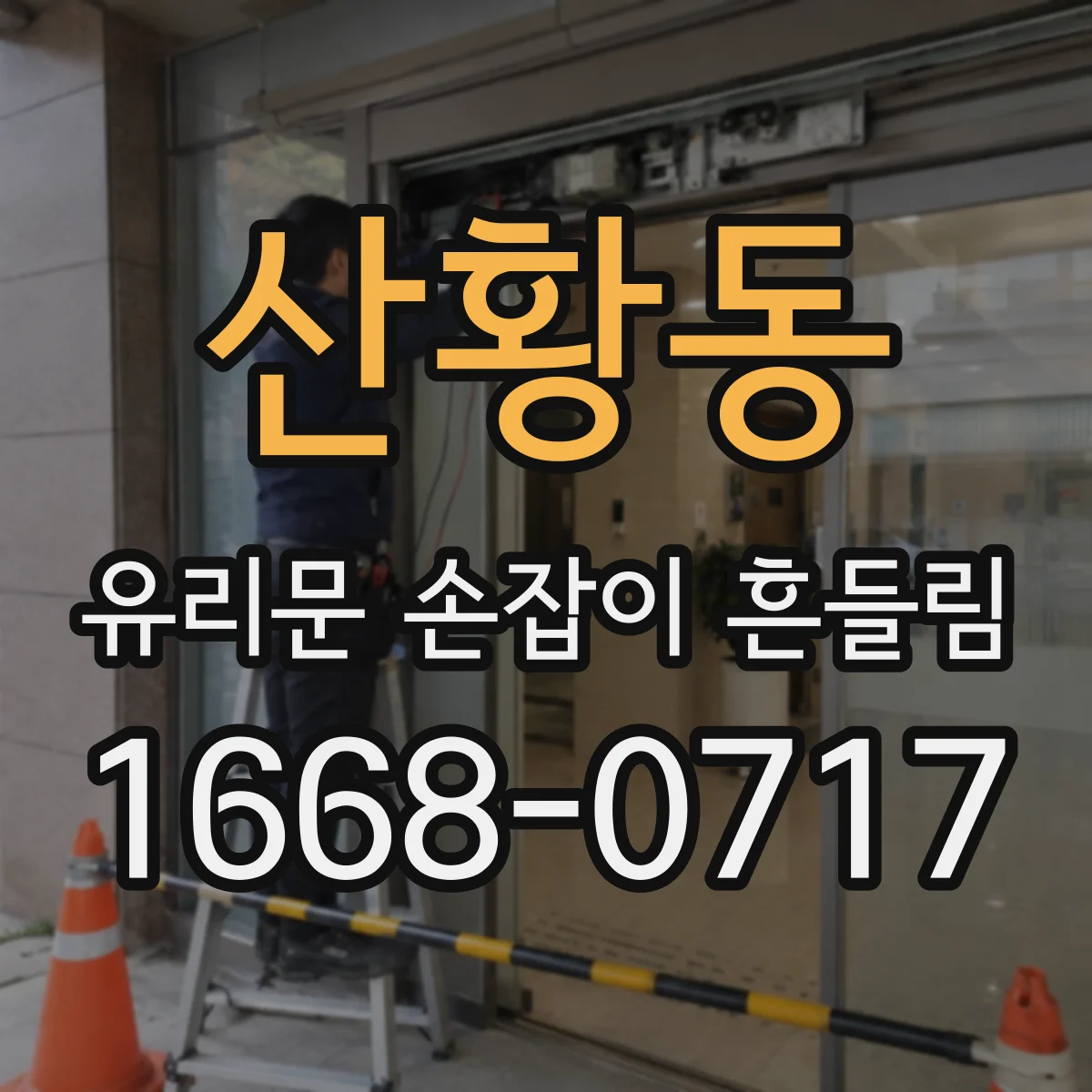 산황동 유리문 손잡이 흔들림