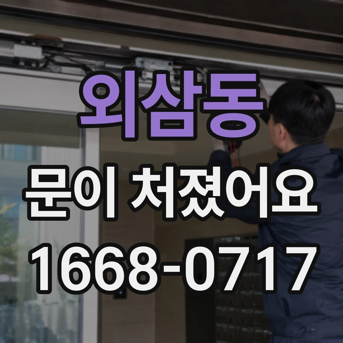 외삼동 문이 처졌어요