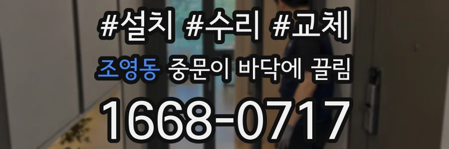 조영동 중문이 바닥에 끌림