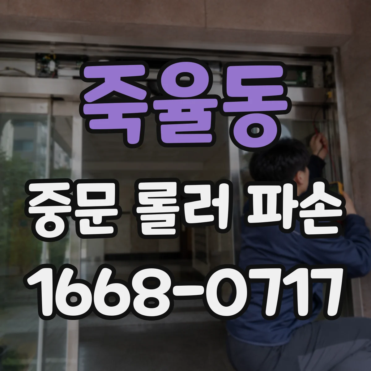 죽율동 중문 롤러 파손