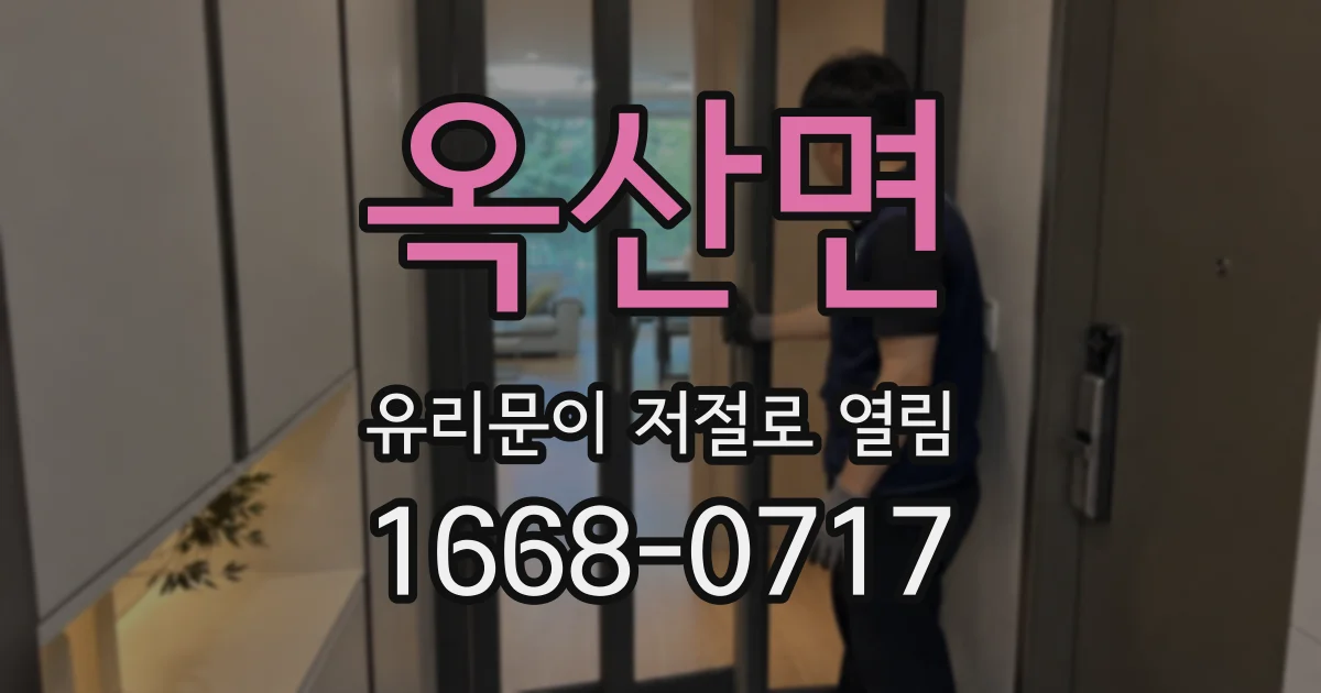 옥산면 유리문이 저절로 열림