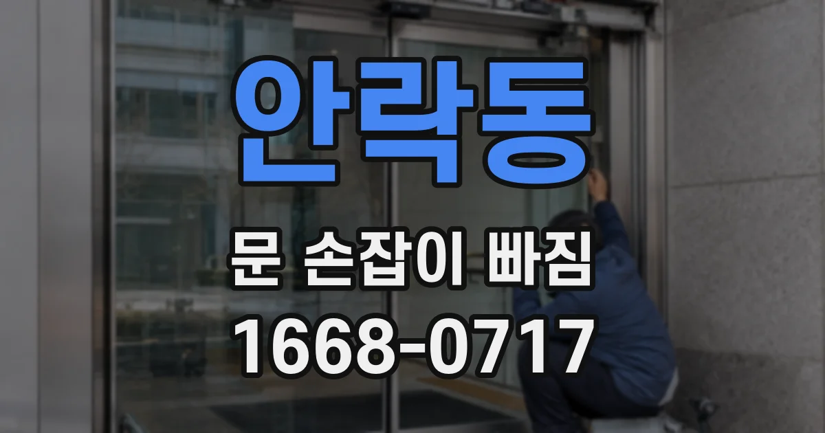 안락동 문 손잡이 빠짐