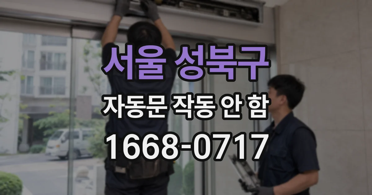 서울 성북구 자동문 작동 안 함