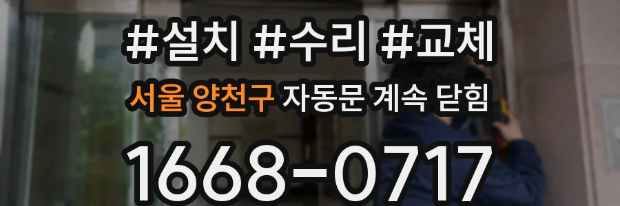 서울 양천구 자동문 계속 닫힘