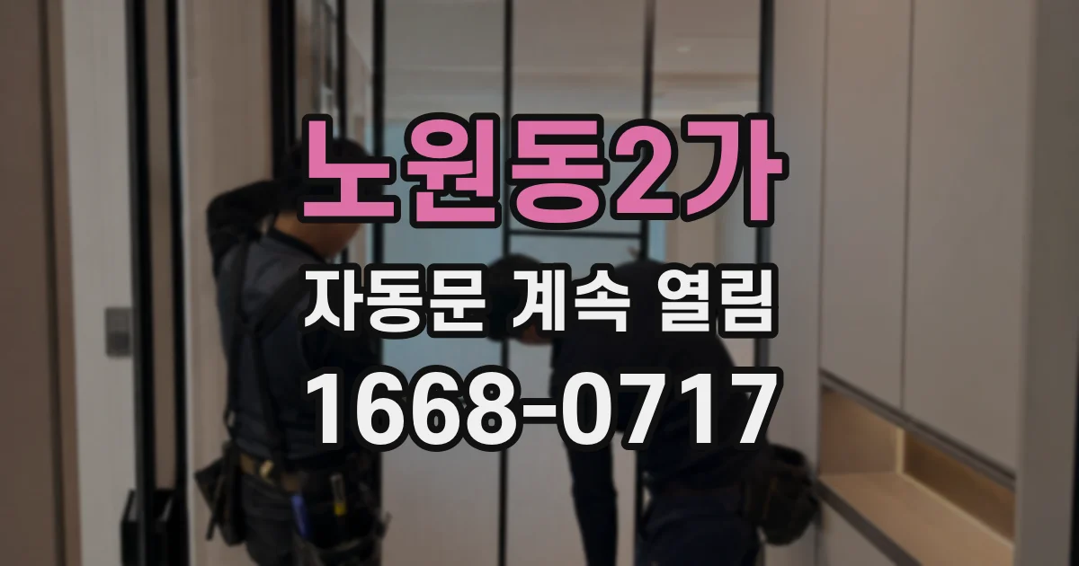 노원동2가 자동문 계속 열림