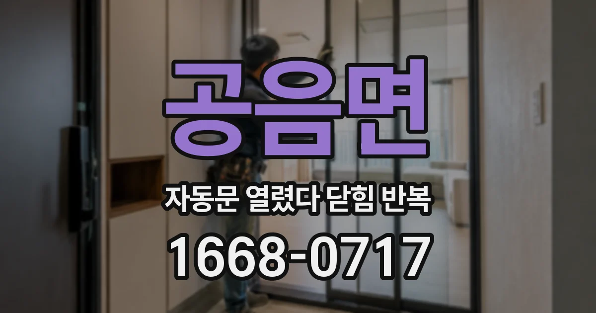 공음면 자동문 열렸다 닫힘 반복 증상은 문이 열렸다가 바로 다시 닫히거나, 멈춘 뒤 다시 작동하는 식으로 나타납니다.