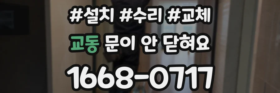 교동 문이 안 닫혀요