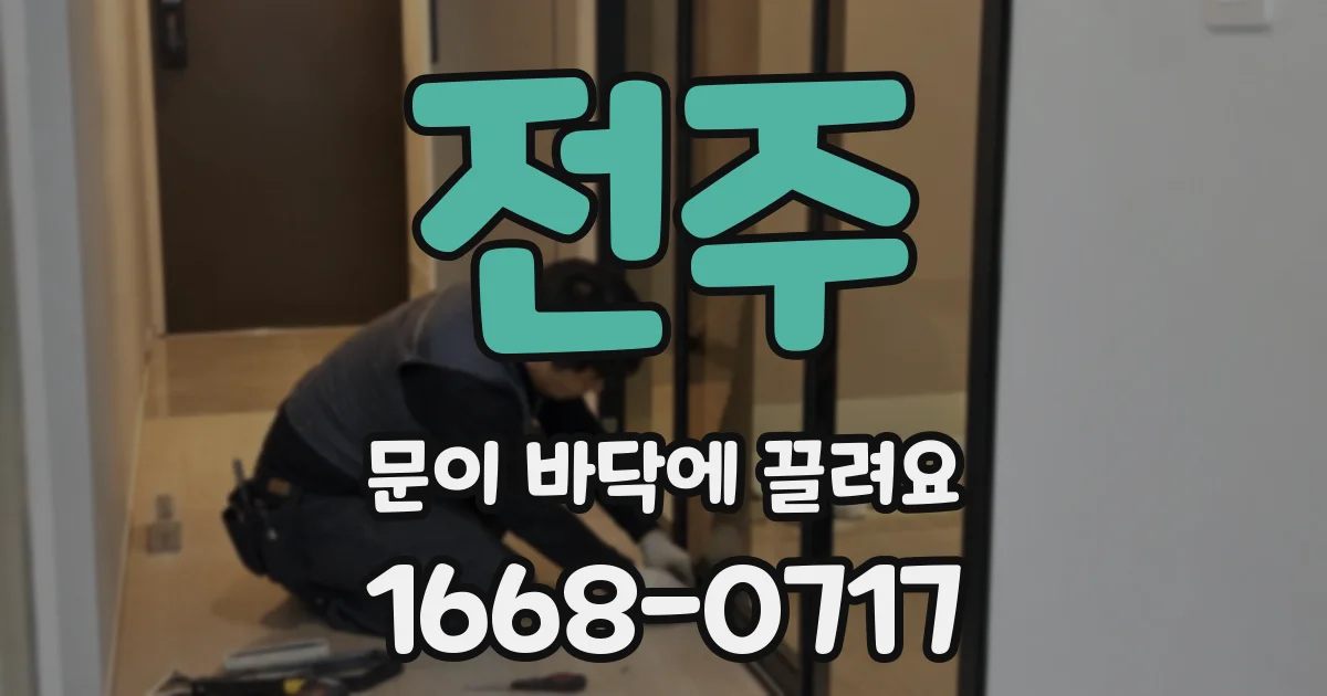 전주 문이 바닥에 끌려요