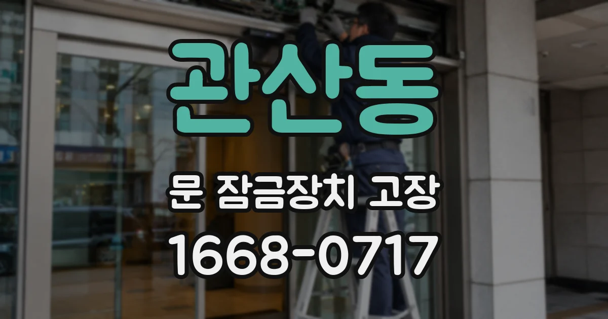 관산동 문 잠금장치 고장