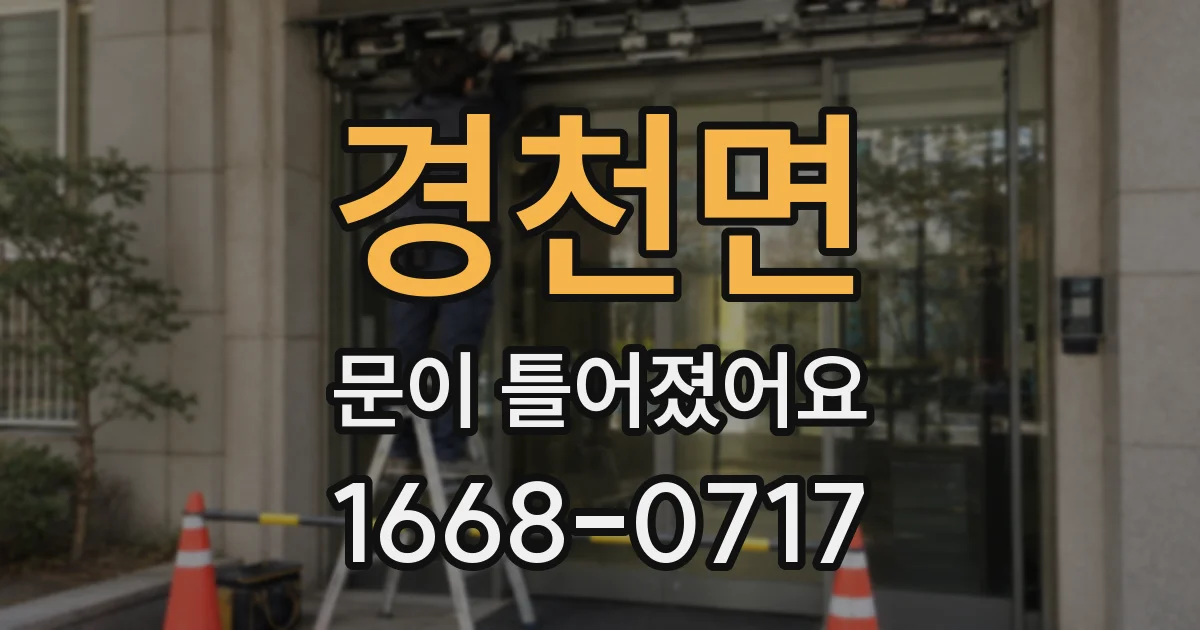 경천면 문이 틀어졌어요
