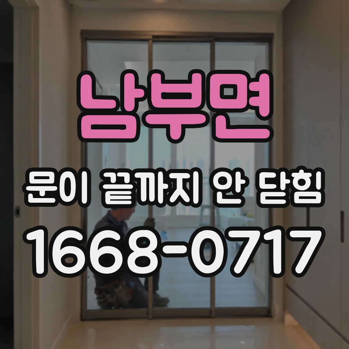 남부면 문이 끝까지 안 닫힘