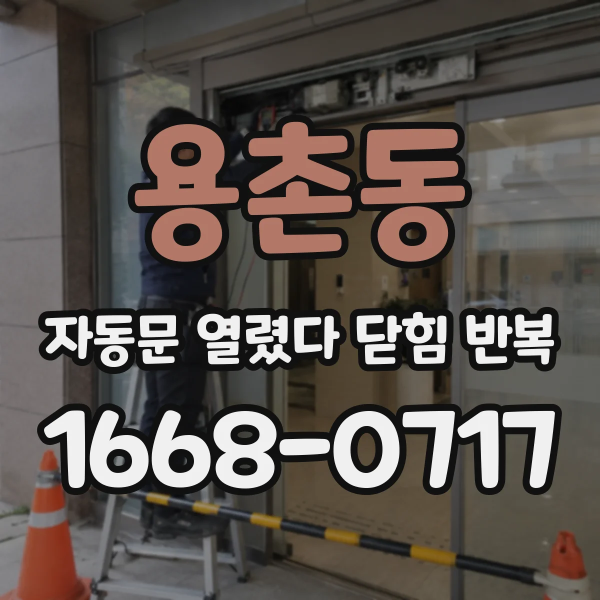 용촌동 자동문 열렸다 닫힘 반복 증상은 열림과 닫힘이 연달아 일어나거나, 정지 후 다시 작동하면서 나타납니다.