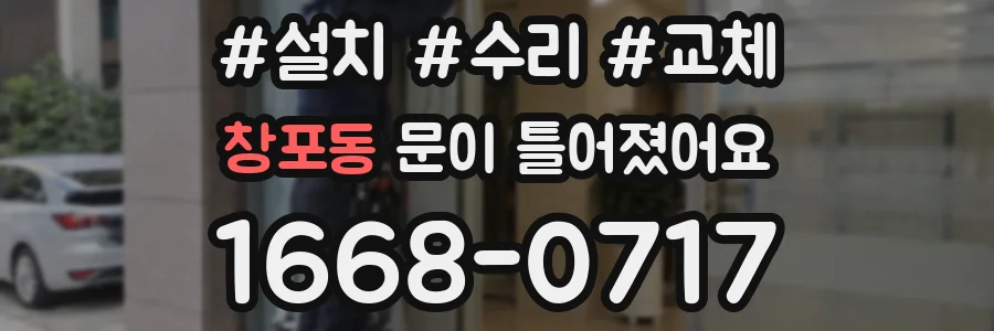 창포동 문이 틀어졌어요