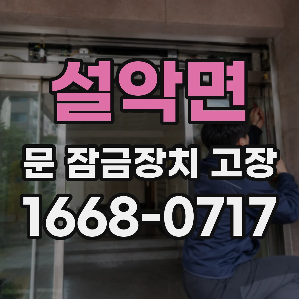 설악면 문 잠금장치 고장