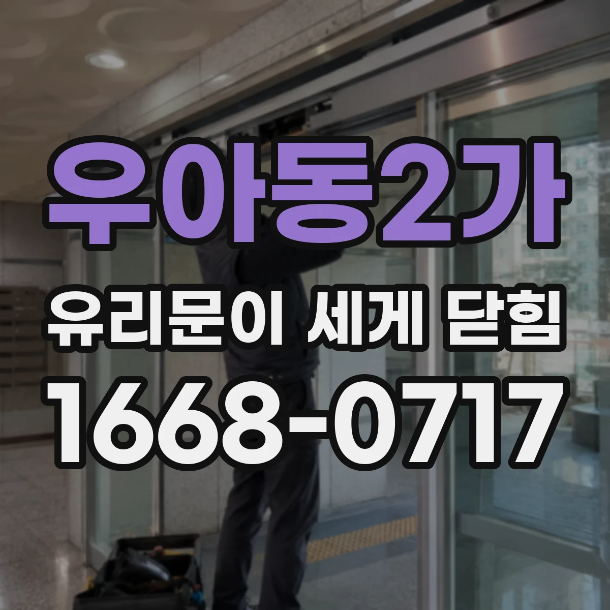 우아동2가 유리문이 세게 닫힘