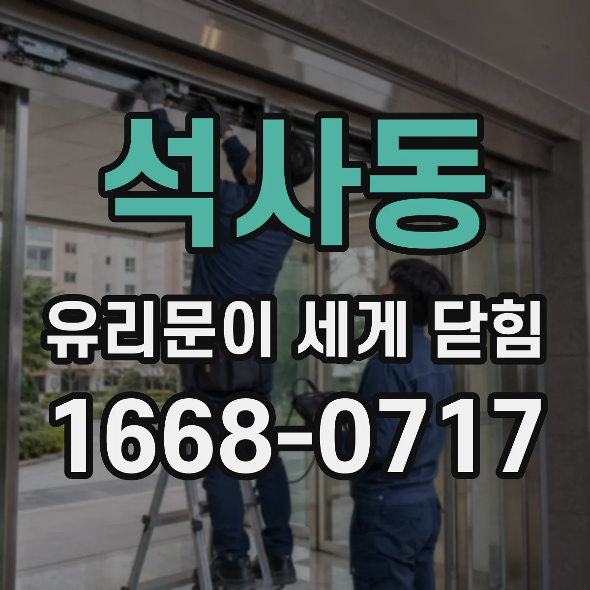 석사동 유리문이 세게 닫힘