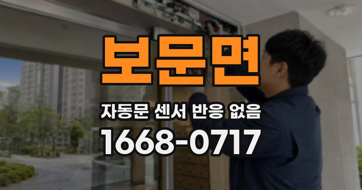 보문면 자동문 센서 반응 없음