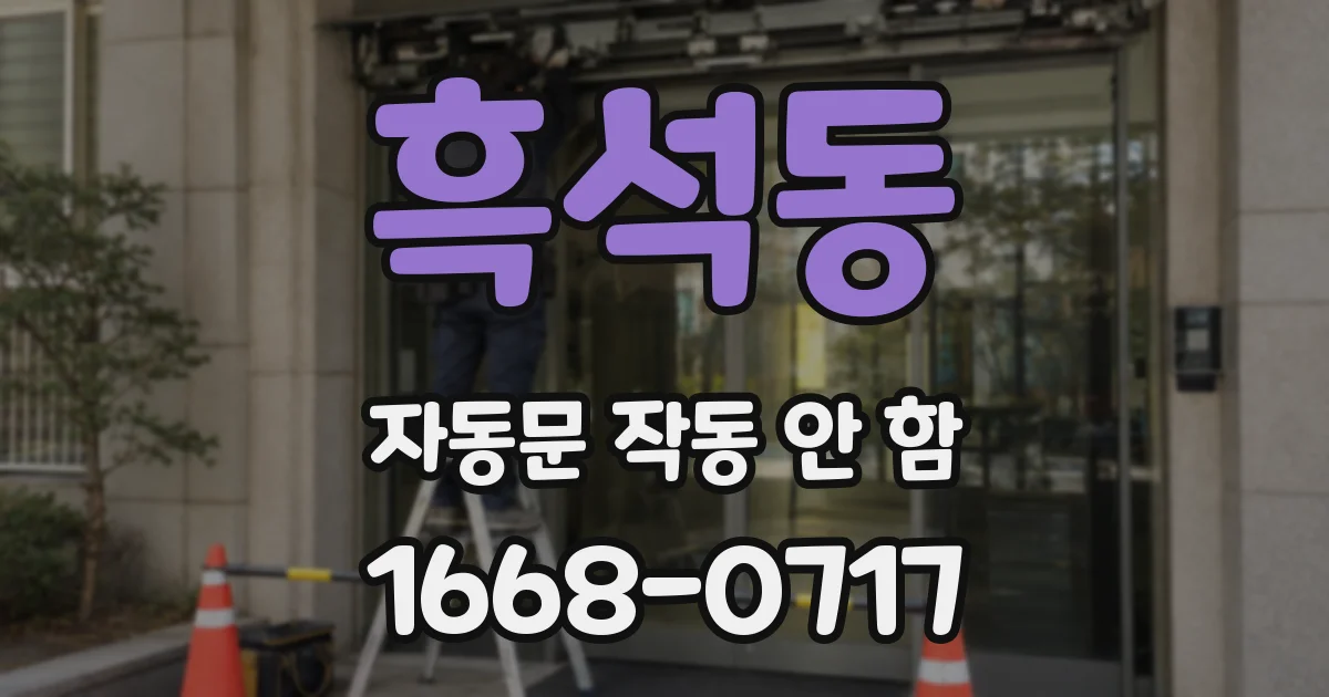 흑석동 자동문 작동 안 함