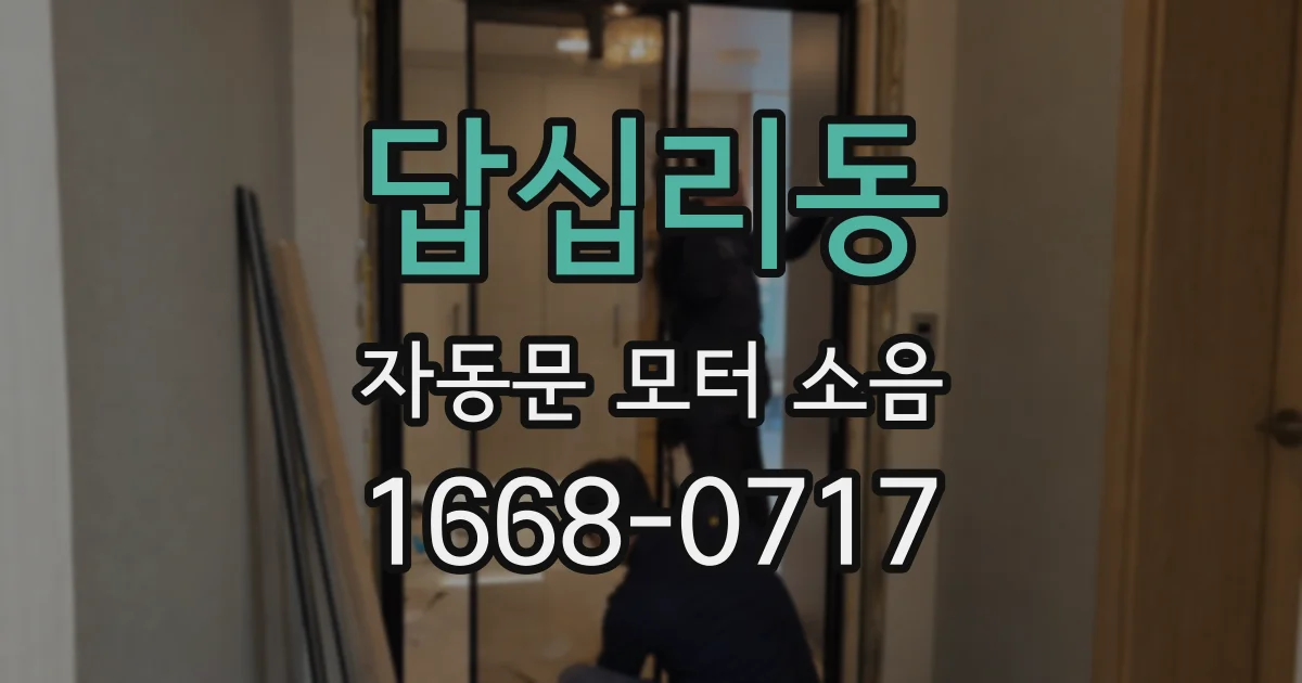 답십리동 자동문 모터 소음