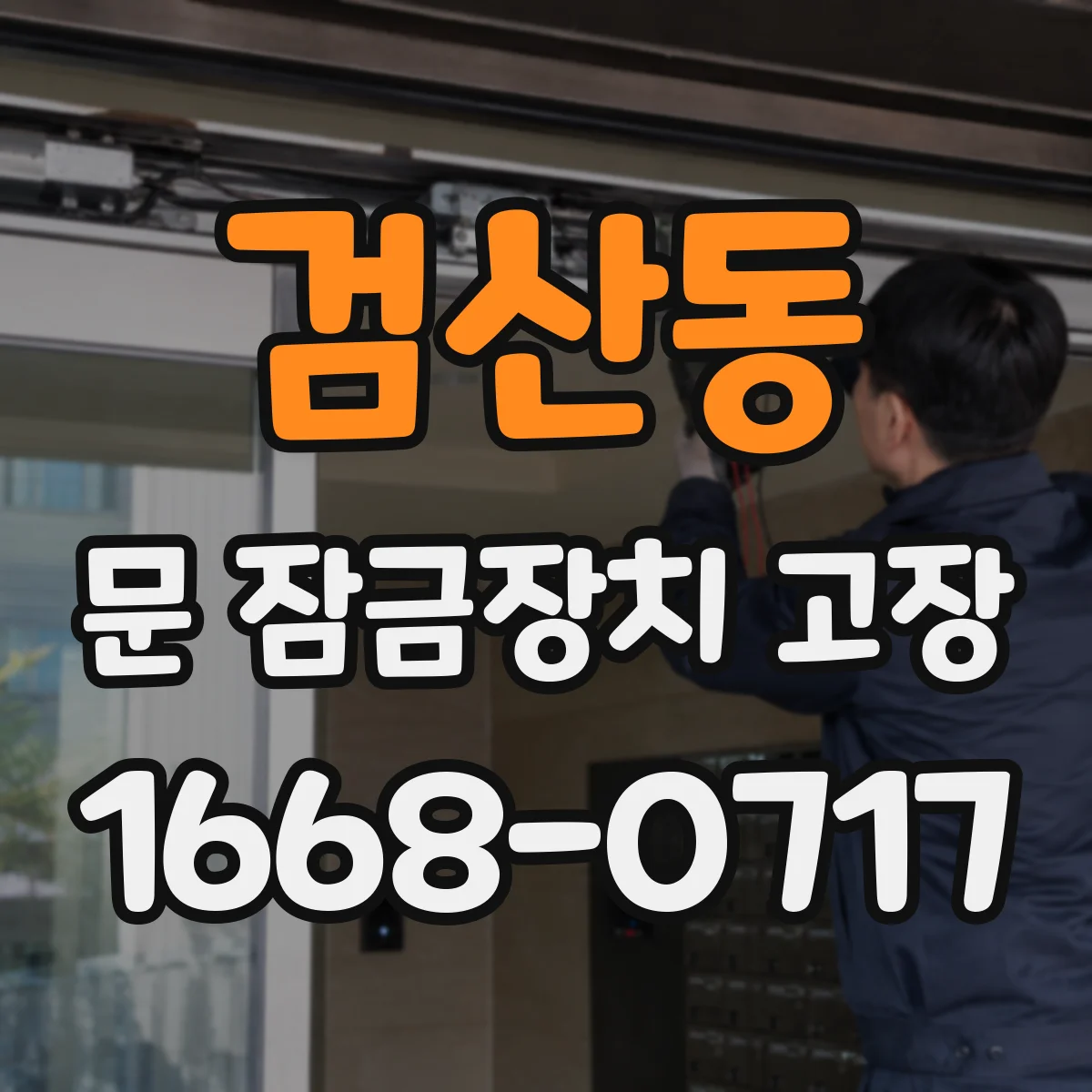 검산동 문 잠금장치 고장