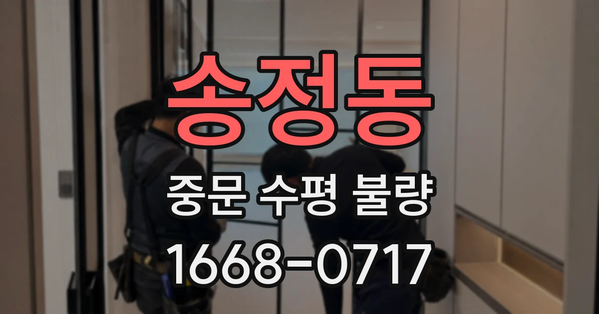 송정동 중문 수평 불량