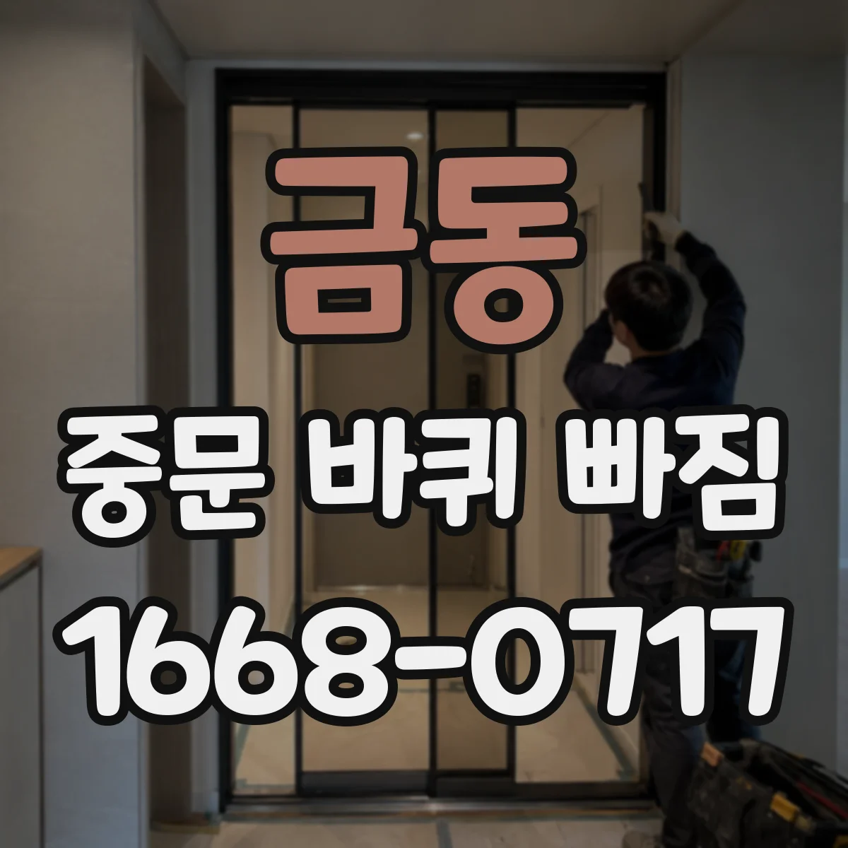 금동 중문 바퀴 빠짐