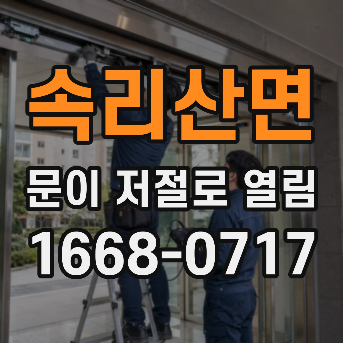 속리산면 문이 저절로 열림
