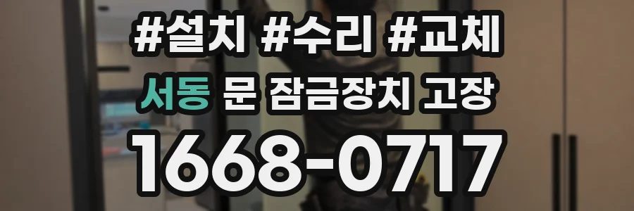 서동 문 잠금장치 고장