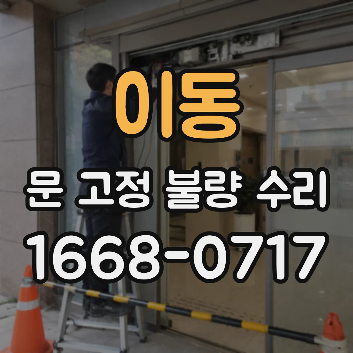 이동 문 고정 불량 수리