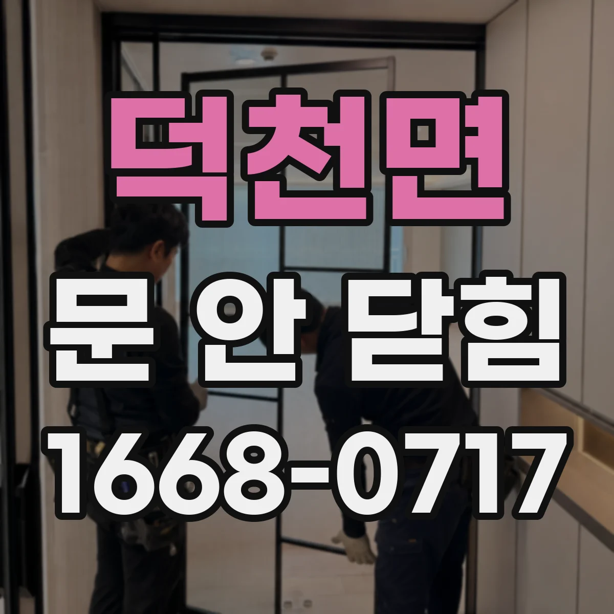 덕천면 문 안 닫힘