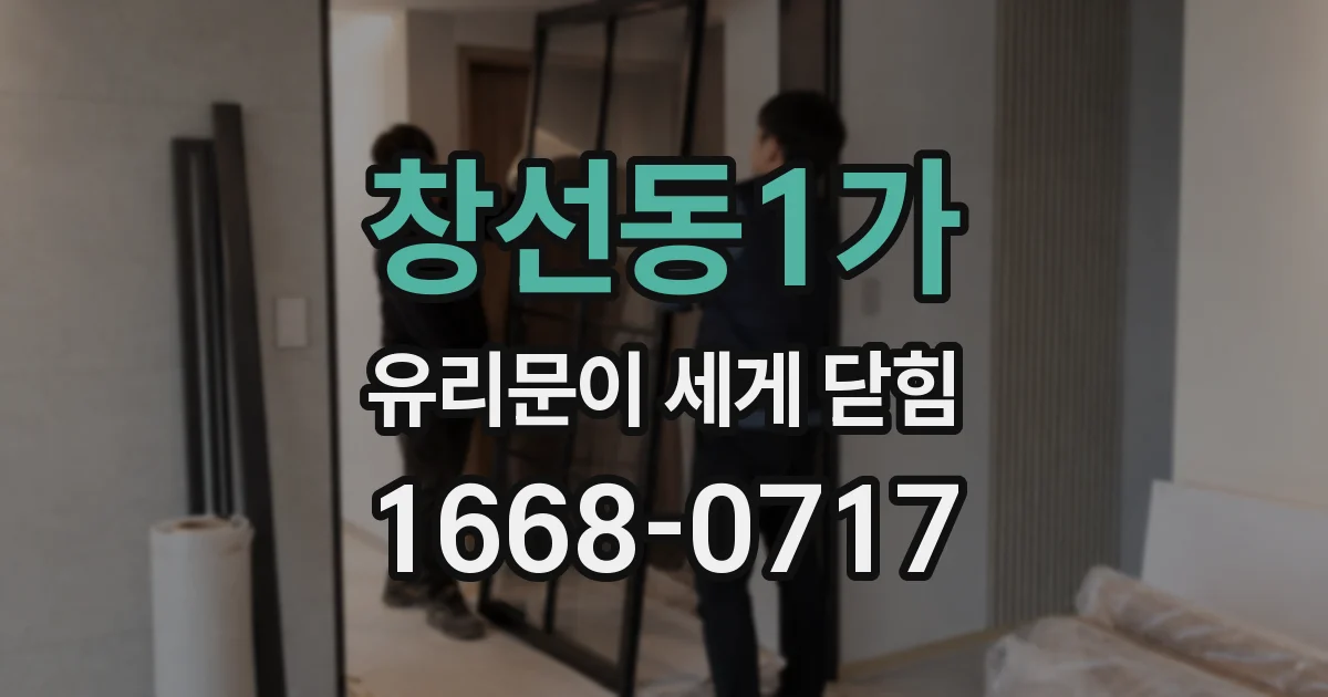 창선동1가 유리문이 세게 닫힘