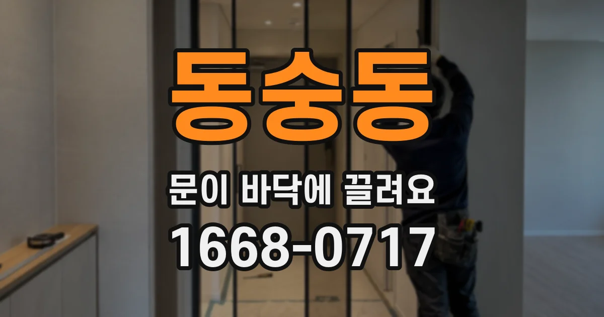 동숭동 문이 바닥에 끌려요