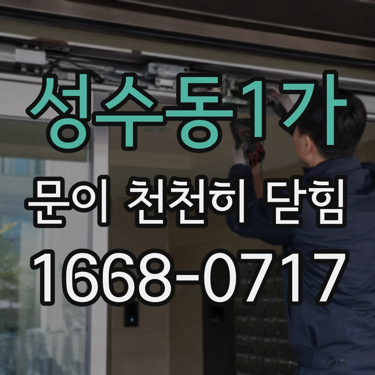 성수동1가 문이 천천히 닫힘