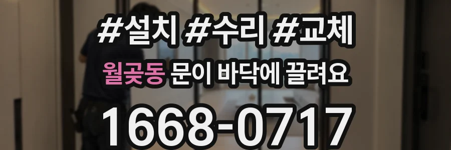 월곶동 문이 바닥에 끌려요