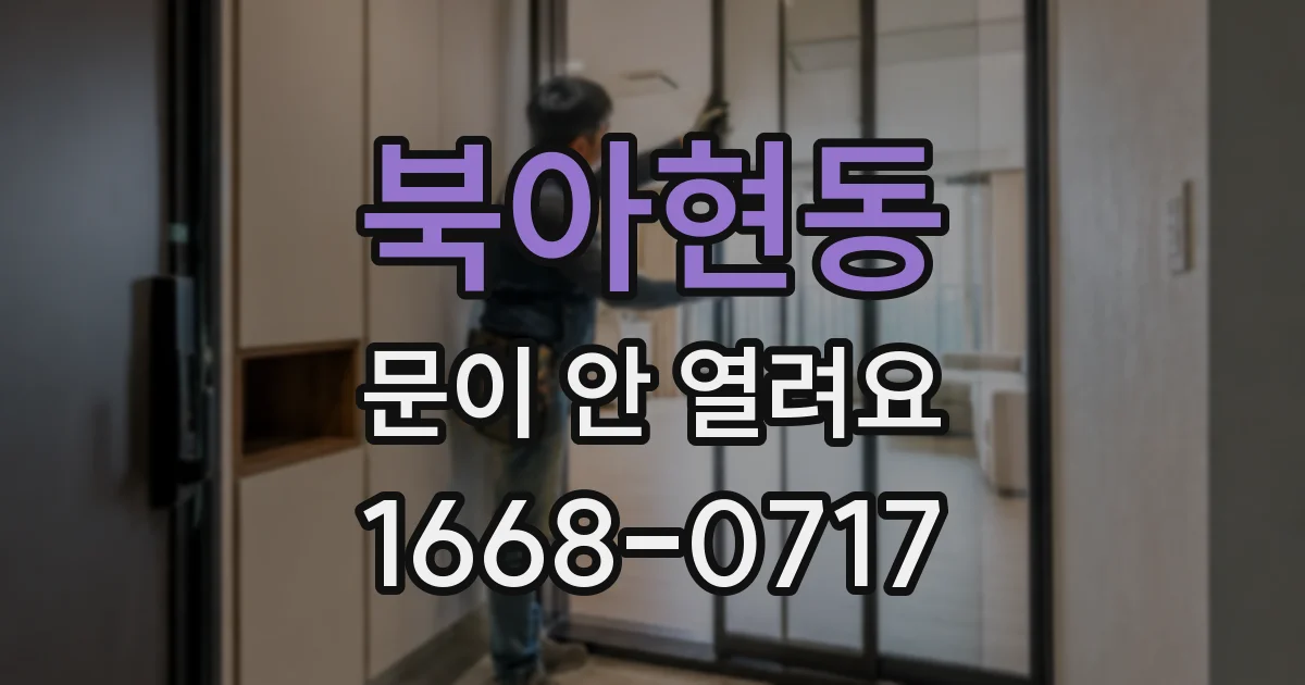 북아현동 문이 안 열려요